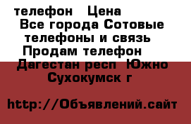 телефон › Цена ­ 4 254 - Все города Сотовые телефоны и связь » Продам телефон   . Дагестан респ.,Южно-Сухокумск г.